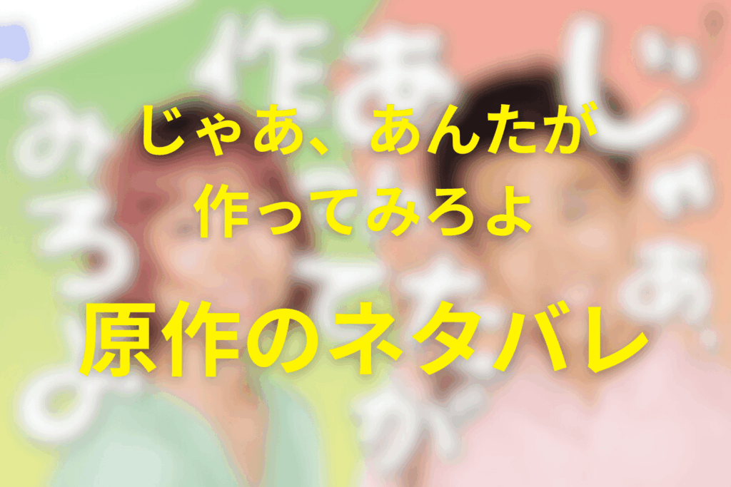 ドラマ「じゃあ、あんたが作ってみろよ」に原作はある?