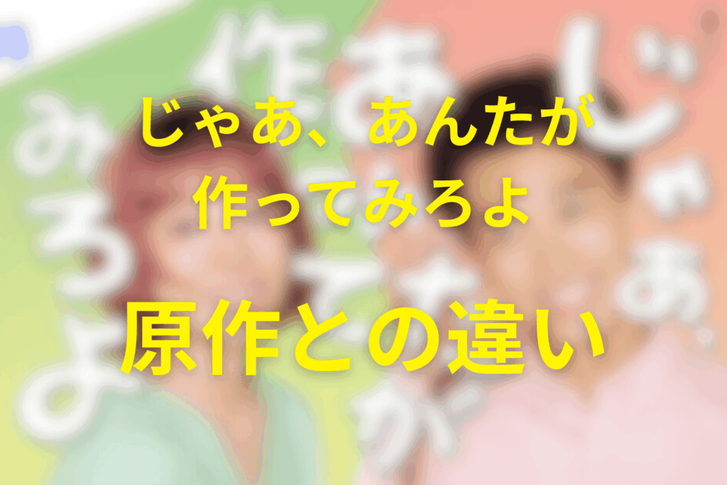 じゃあ、あんたが作ってみろよ…ドラマと原作の違う所や見どころ