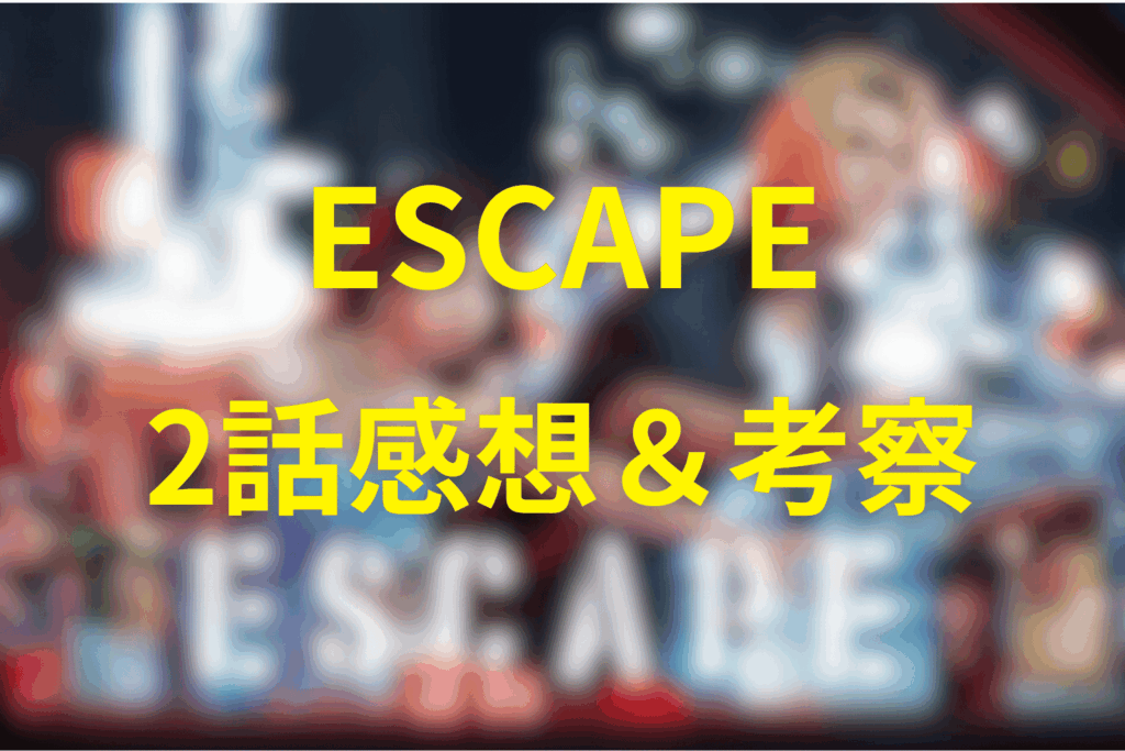 ESCAPE2話の感想&考察。