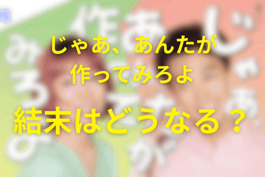 原作マンガ「じゃあ、あんたが作ってみろよ」は結末はどうなる?※復縁するか知りたい