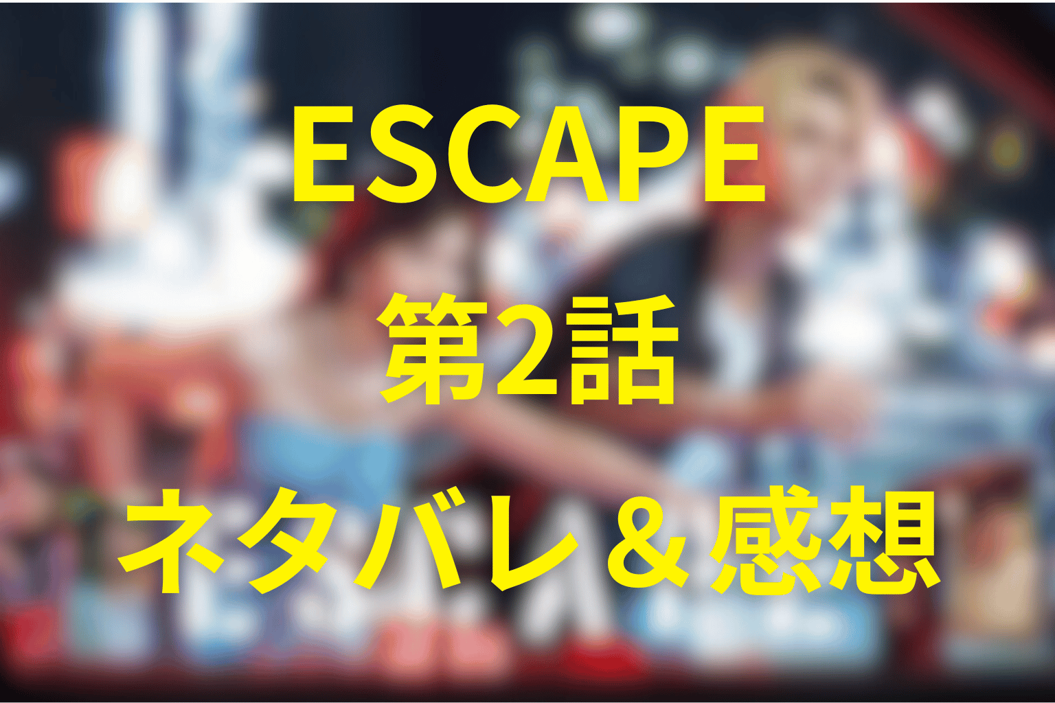 「ESCAPE」の2話のネタバレ考察＆感想。“逃げる”が“守る”に変わる瞬間
