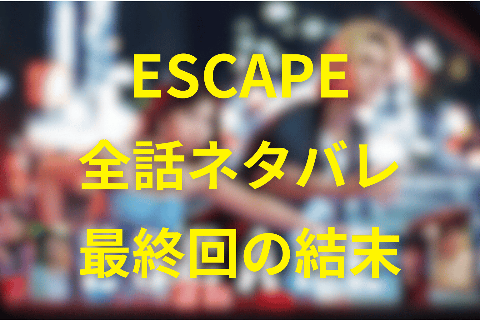 【全話ネタバレ】ESCAPE(エスケープ)の最終回の結末予想。“誘拐”が“逃避行”に変わった夜、ふたりが選んだ真実とは？