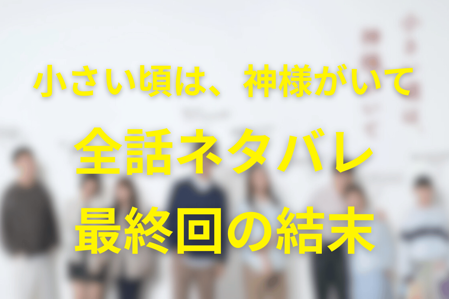 【全話ネタバレ】「小さい頃は、神様がいて」最終回の結末予想考察。最後は離婚するのか？