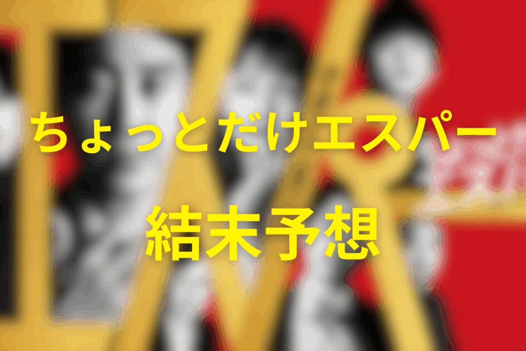 ドラマ「ちょっとだけエスパー」の結末予想
