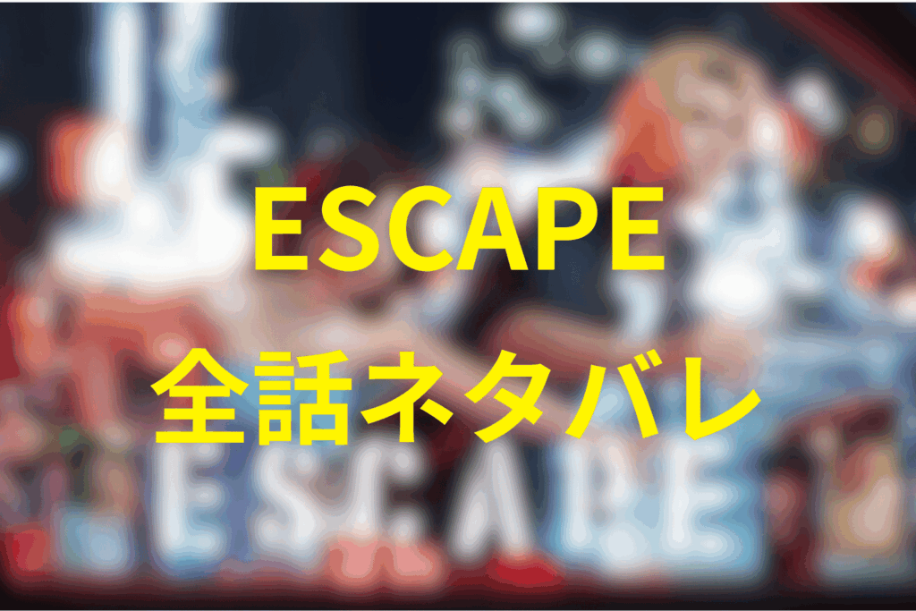 【全話ネタバレ】ESCAPEのあらすじ&ネタバレ