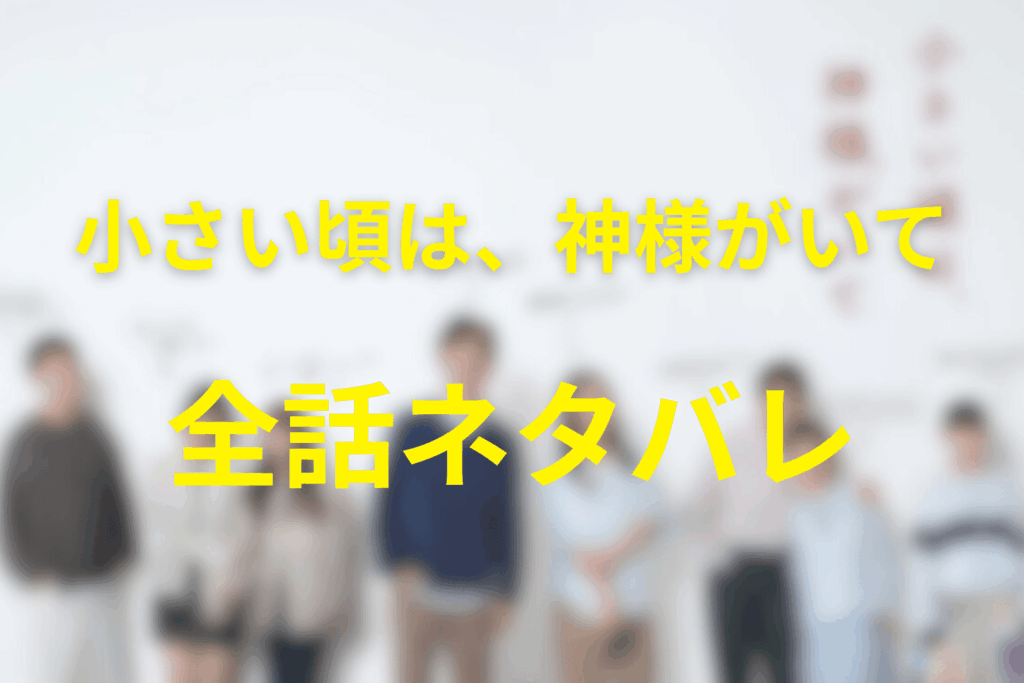 【全話ネタバレ】小さい頃は、神様がいてのあらすじ&ネタバレ