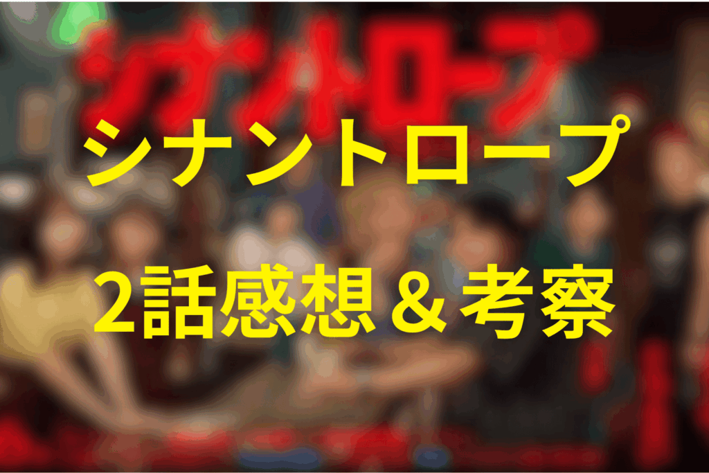 シナントロープ2話の感想&考察