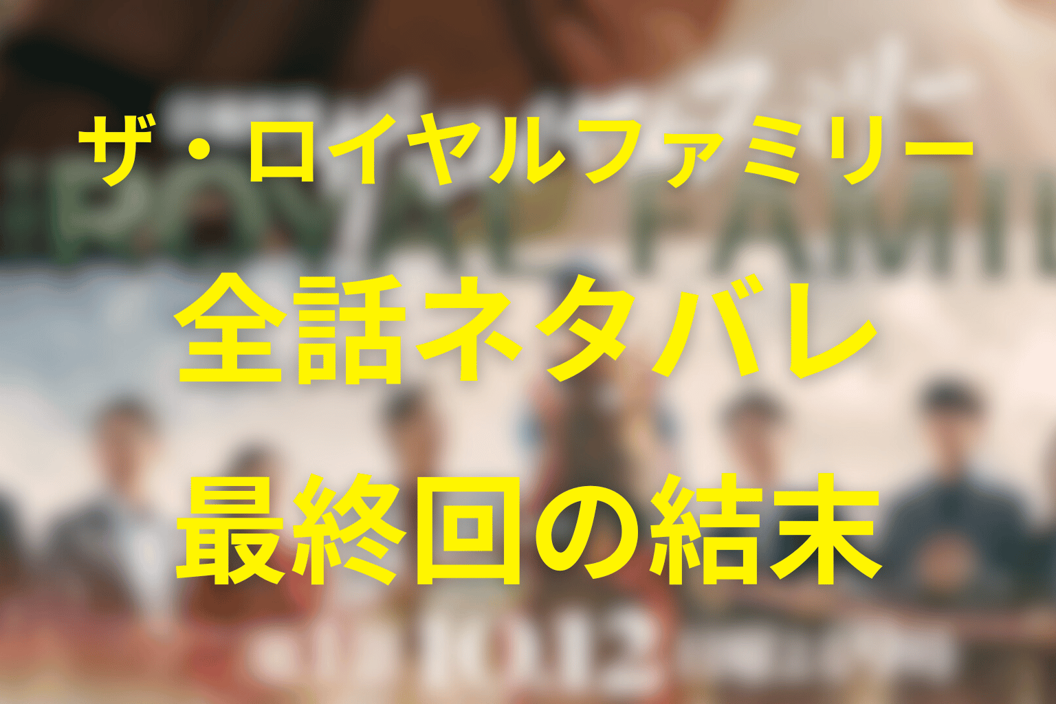 【全話ネタバレ】ザ・ロイヤルファミリーの最終回の結末予想。原作はあるか、キャストは誰かを大公開！