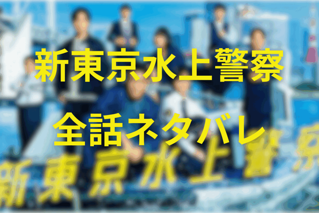 【全話ネタバレ】ドラマ「新東京水上警察」のあらすじ&ネタバレ