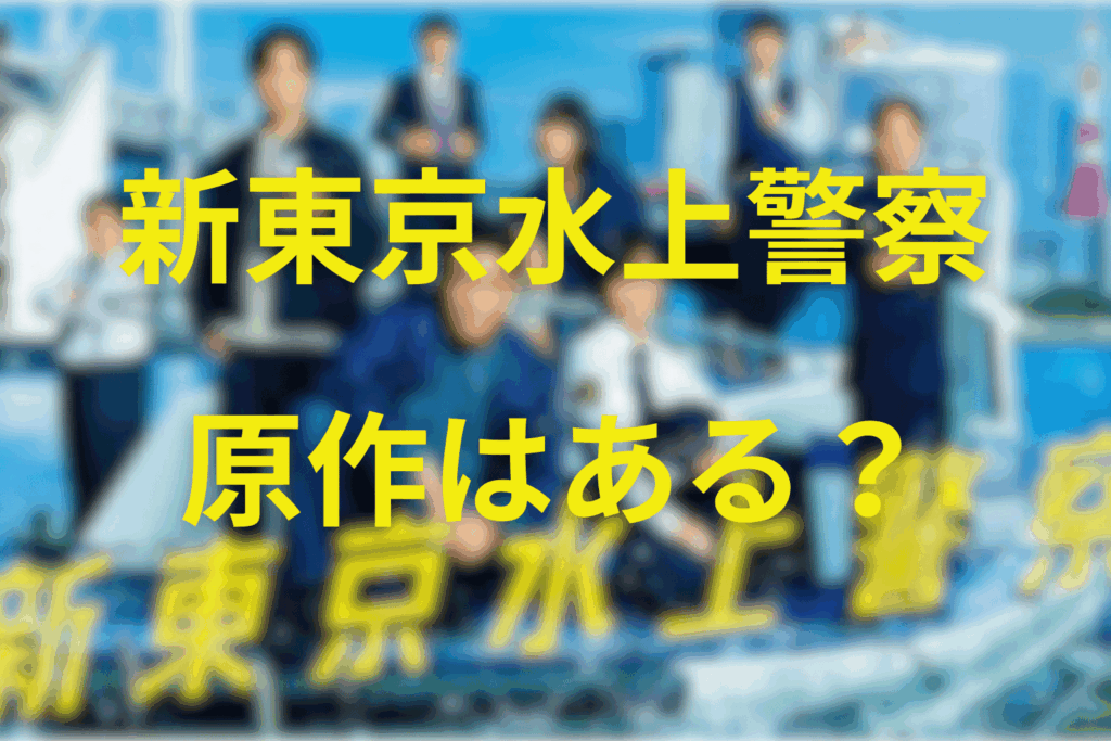 原作「東京水上警察」の結末は?簡単にネタバレ