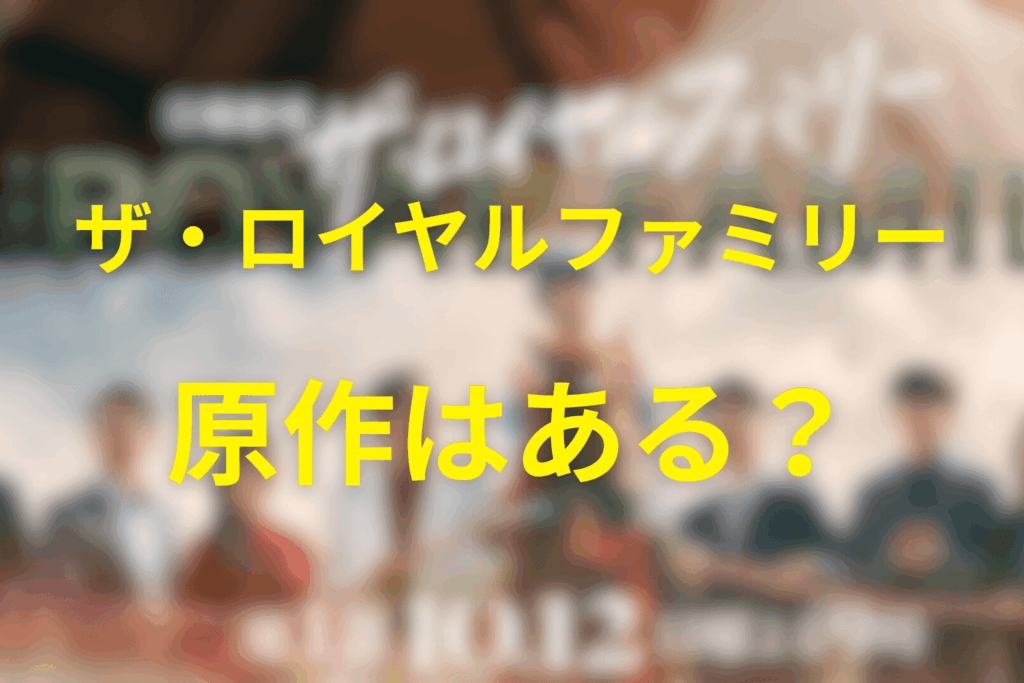「ザ・ロイヤルファミリー」の原作は？結末を軽く解説