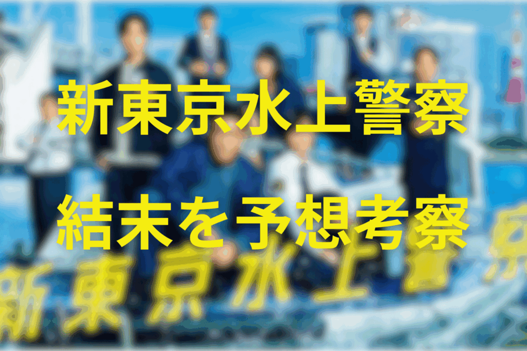 ドラマ「東京水上警察」の今後の予想や展開