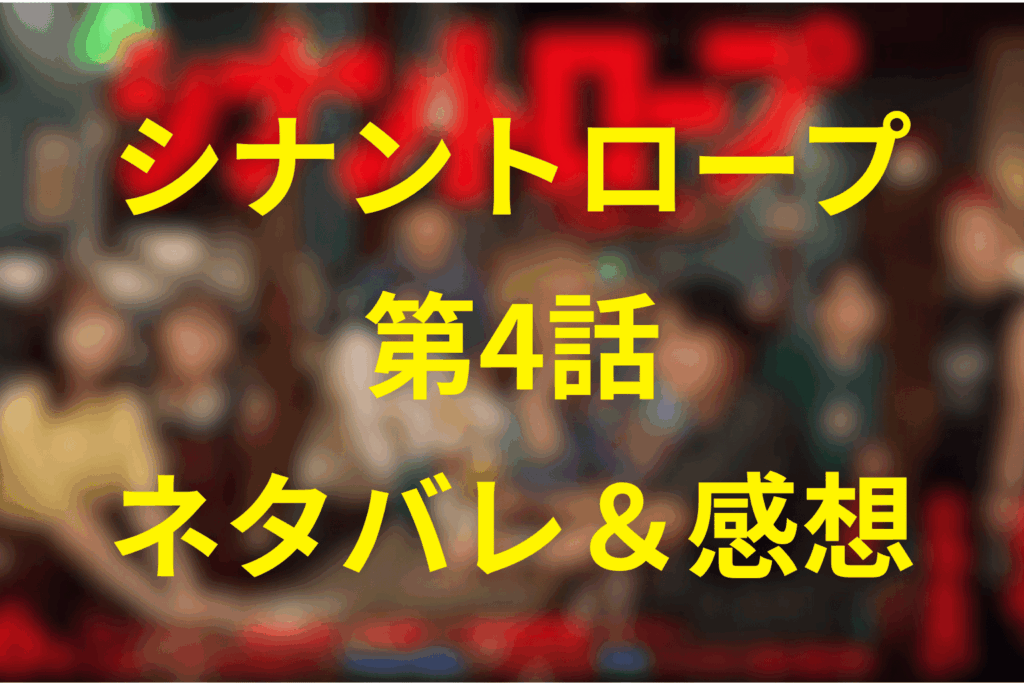 シナントロープの4話ネタバレ＆感想考察。善意が罠に変わる夜…“運命は決まってる”を崩すために