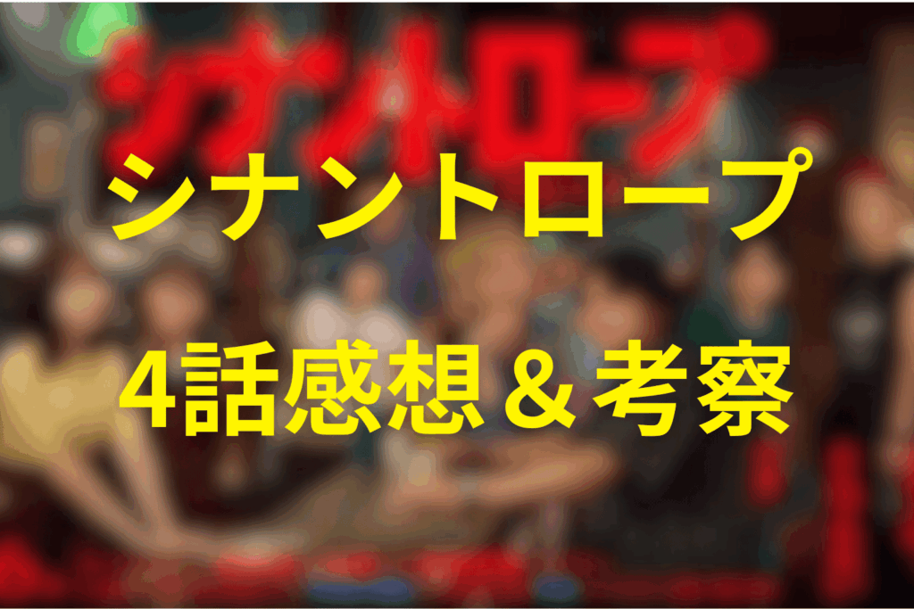 シナントロープ4話の感想&考察