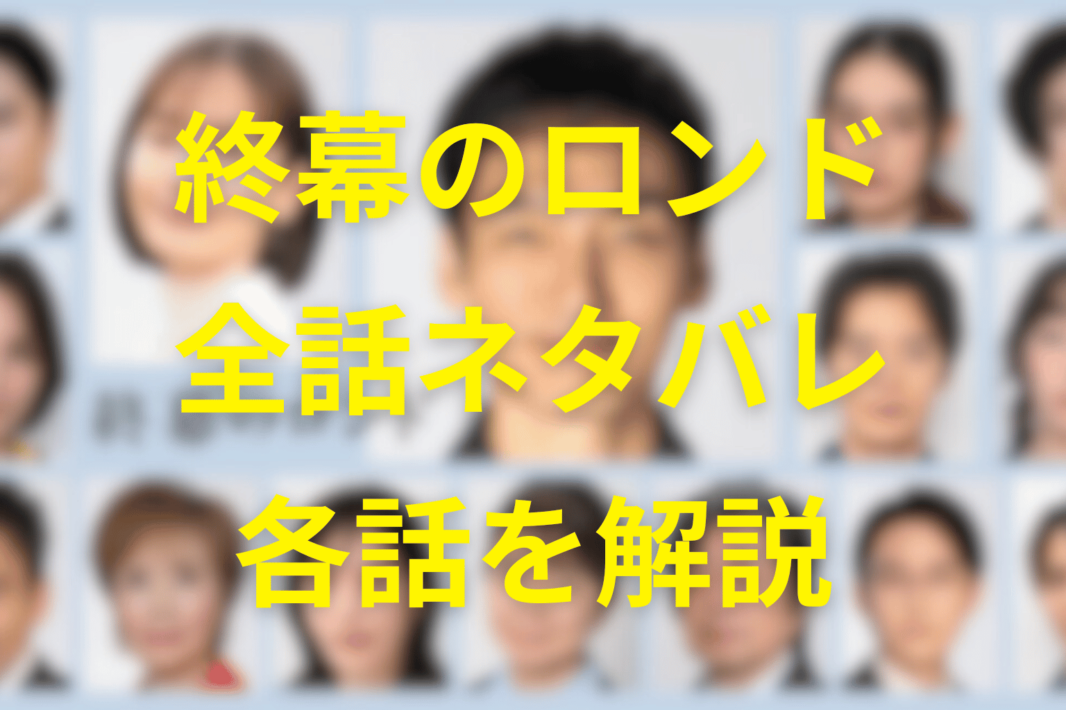 【全話ネタバレ】終幕のロンドの最終回の結末予想。“遺品が語る声”と“生者の再生”を描く、静かな愛の物語