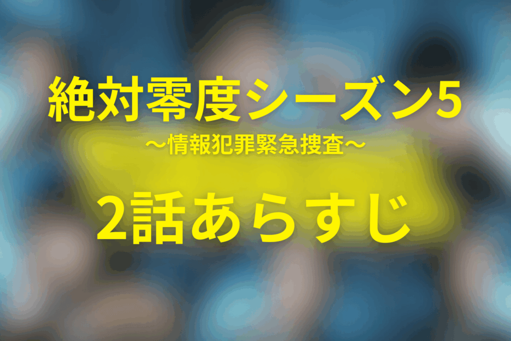 絶対零度(シーズン5)2話のあらすじ&ネタバレ