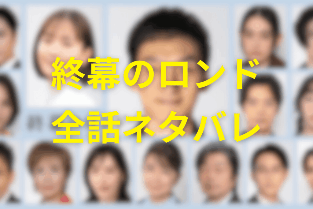 【全話ネタバレ】終幕のロンドのあらすじ&ネタバレ
