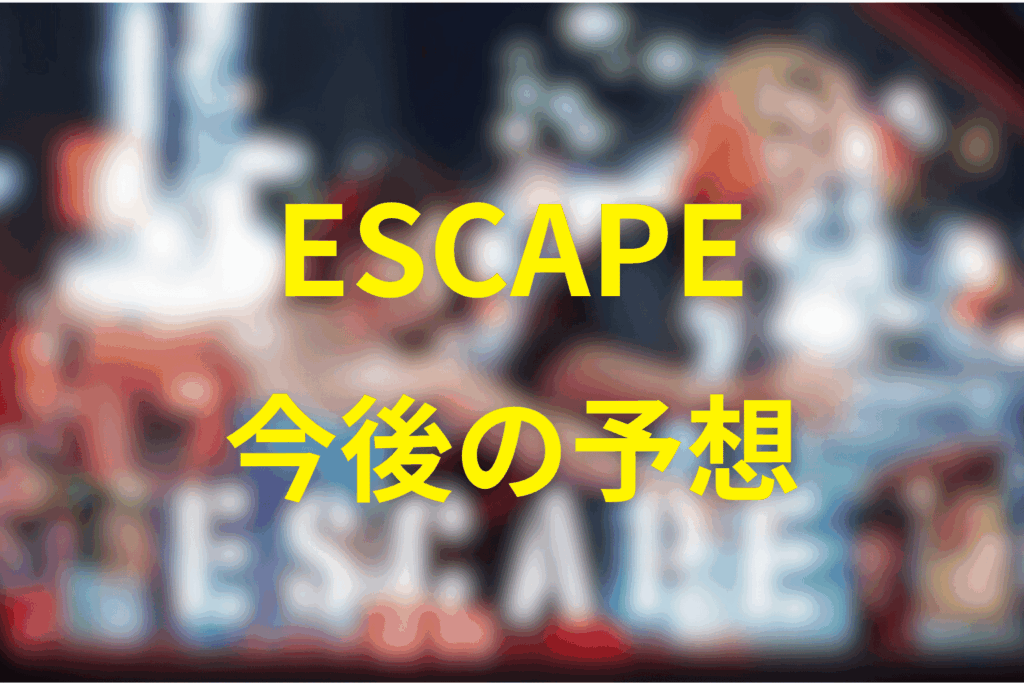 ESCAPEの予想結末。最終回ではどうなる?