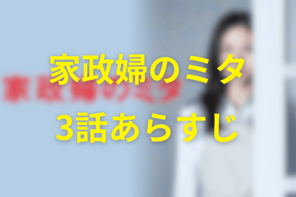 家政婦のミタ3話のあらすじ&ネタバレ