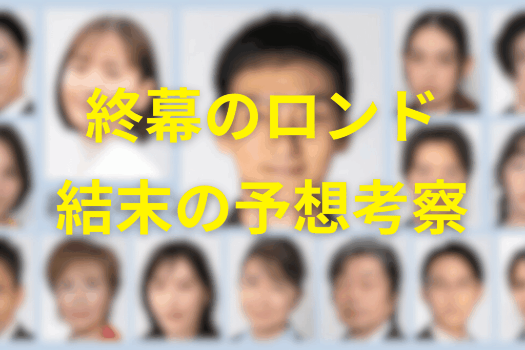 【全話ネタバレ】終幕のロンドの予想結末。最終回ではどうなる?