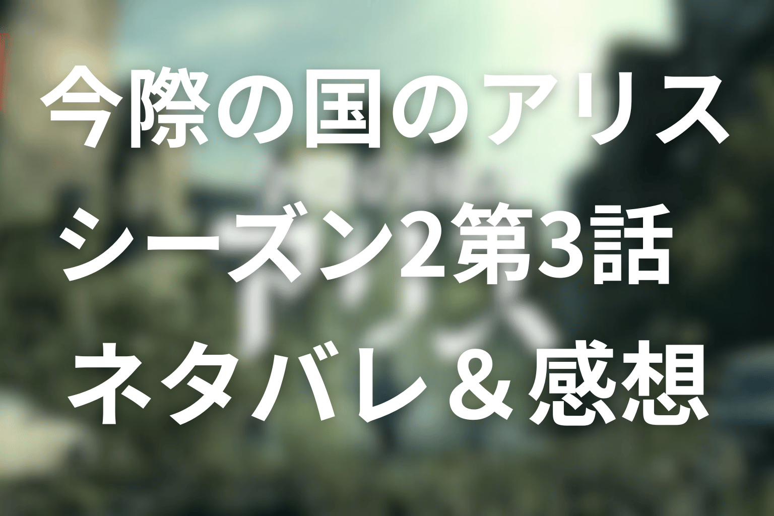 今際の国のアリス(シーズン2)3話ネタバレ感想とあらすじ・考察。ゲーム「どくぼう」スタート