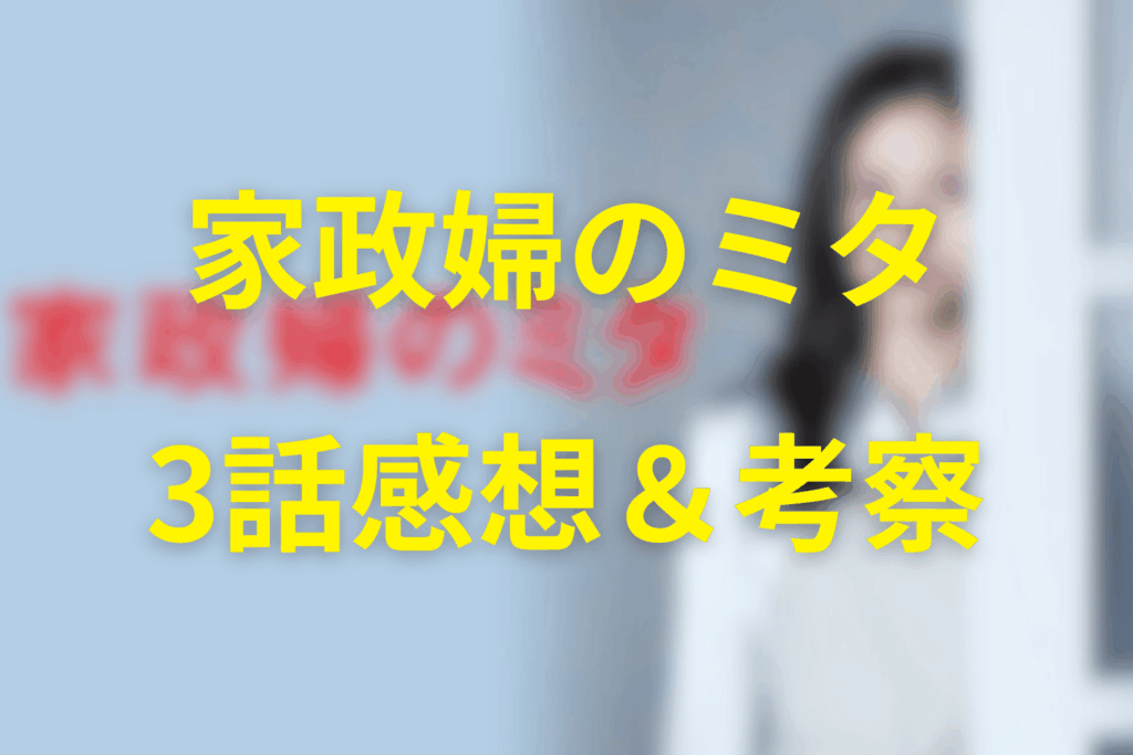 家政婦のミタ3話の見終わった後の感想&考察