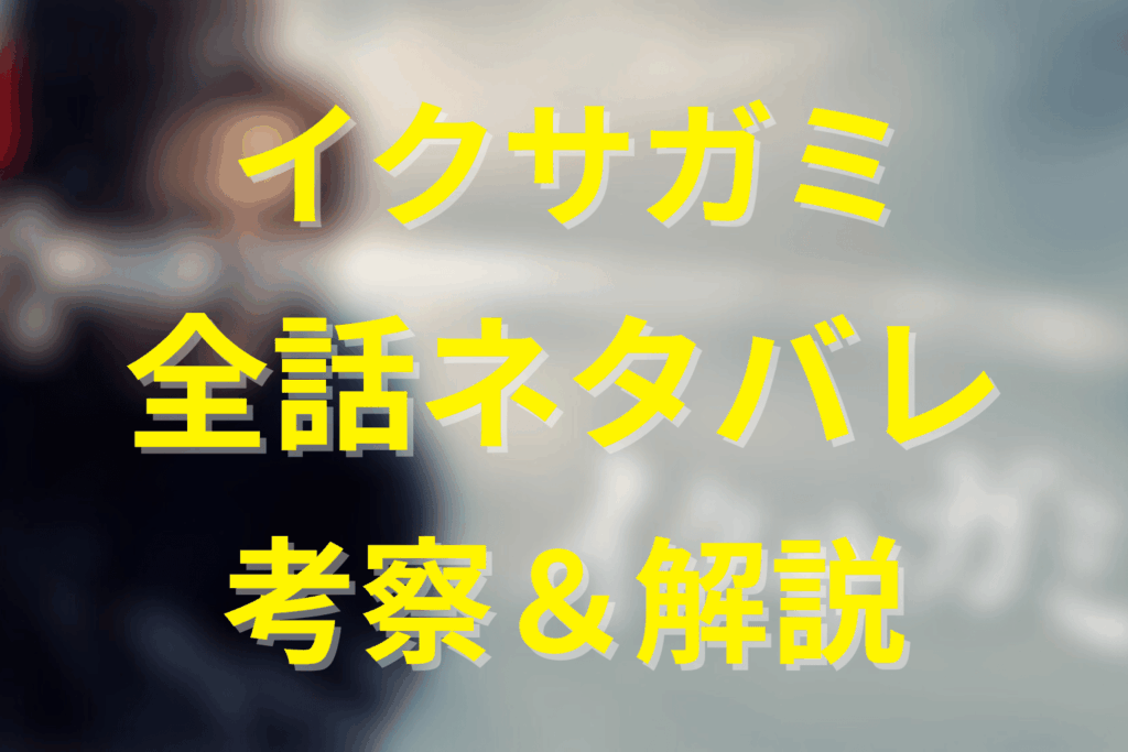 【全話ネタバレ】イクサガミ(シーズン1)の結末＆あらすじ。ラストシーンやシーズン2への伏線などを解説