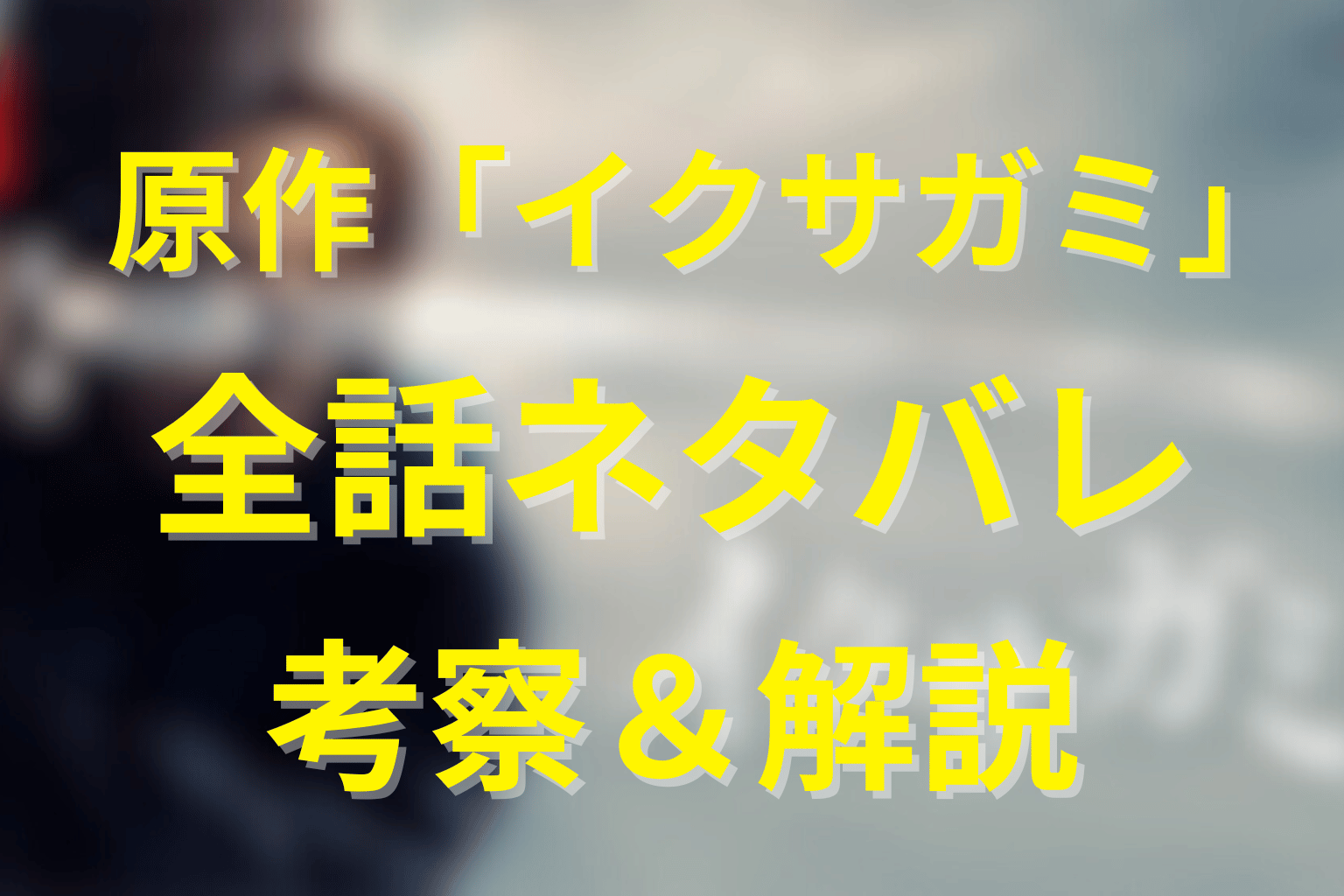 原作小説『イクサガミ』の全話ネタバレ&最終回の結末を解説。天/地/人/神で最期に生き残る人物は誰か?