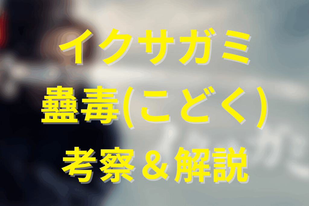 イクサガミの“蠱毒(こどく)”とは何か？意味・目的・黒幕の狙いやデスゲームのルール徹底解説