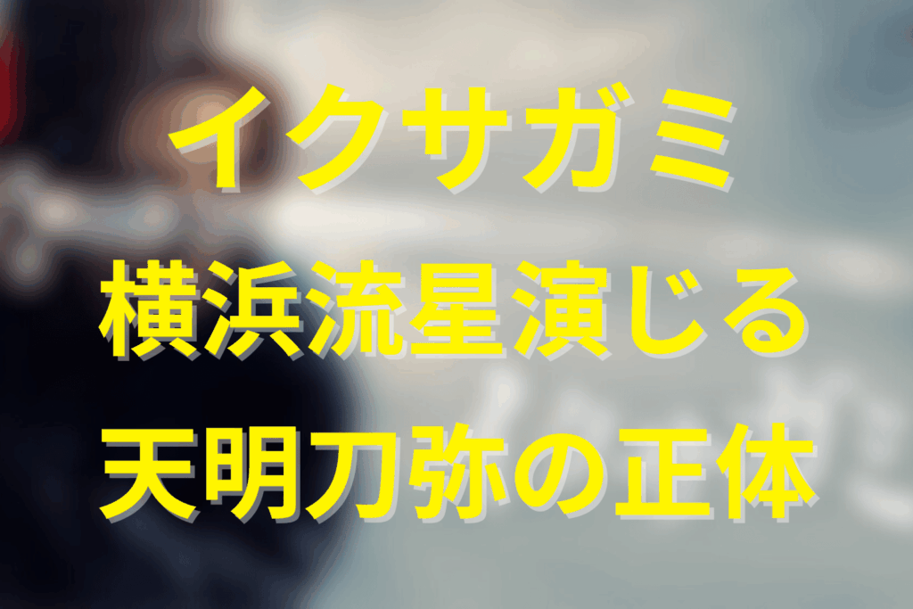 ドラマ「イクサガミ」の天明刀弥の正体とは？横浜流星が演じる刀弥の強さやキャスト紹介！