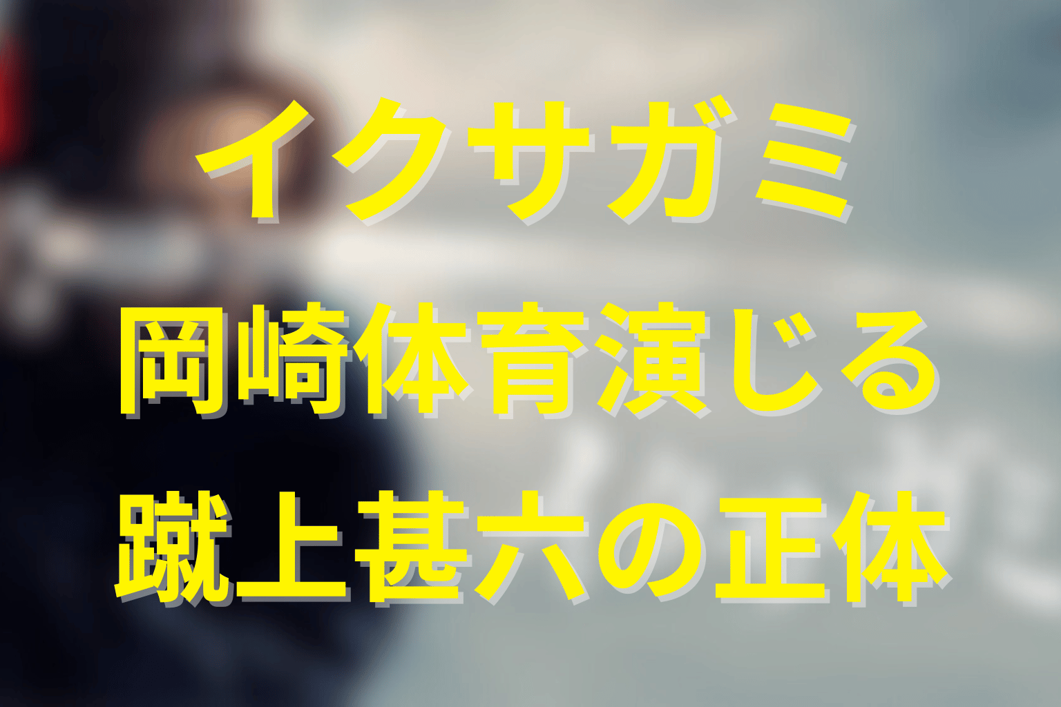 ドラマ「イクサガミ」の蹴上甚六の正体とは?岡崎体育が演じる甚六の強さやキャスト紹介!