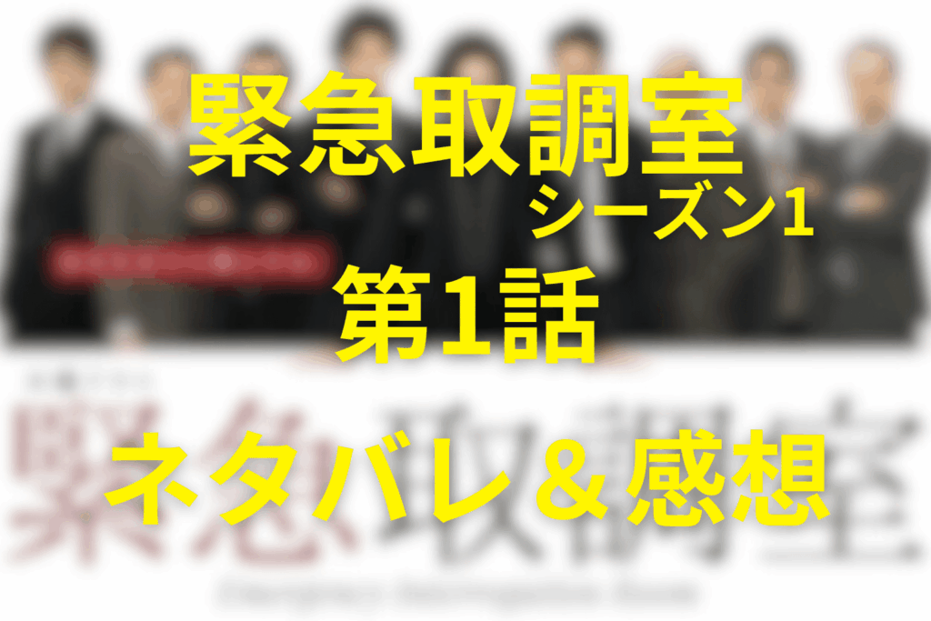「緊急取調室/キントリ」(シーズン1)第1話のネタバレ＆感想考察。42時間の心理戦と“36F”の罠――言葉で暴く真犯人