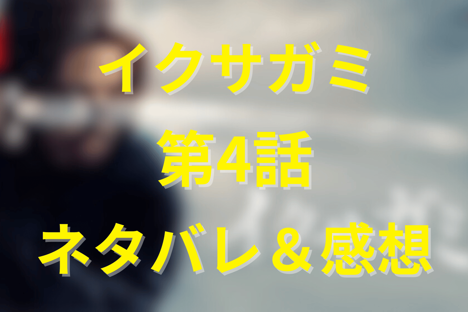 ドラマ「イクサガミ」4話のネタバレ&感想考察。黒幕、姿を現す…侍狩りの真実と“国家の影”が動き出す夜