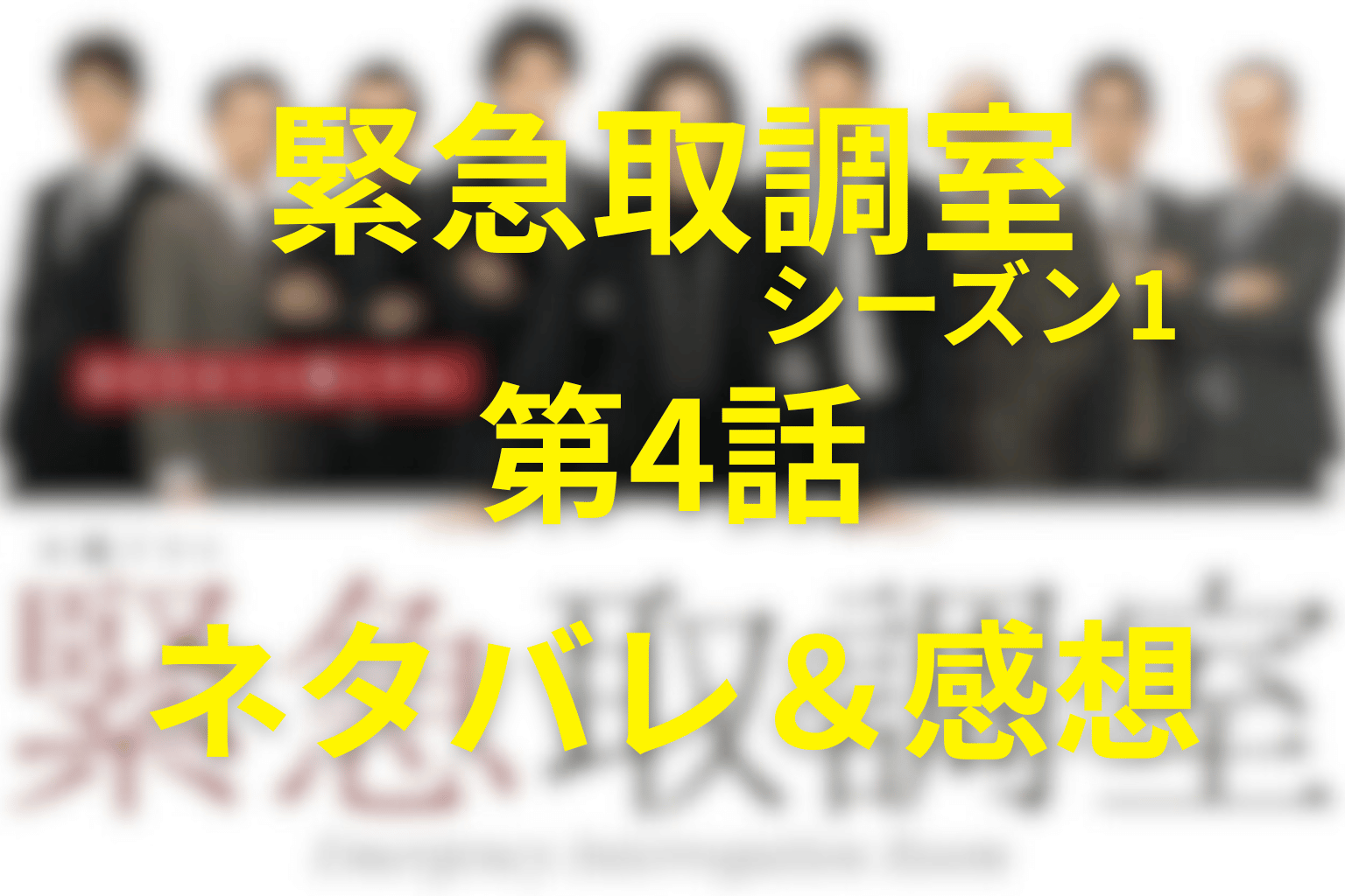 「緊急取調室/キントリ」(シーズン1)第4話のネタバレ＆感想考察。“挑発する男”の正体…政治家vsキントリ、言葉の主導権争い