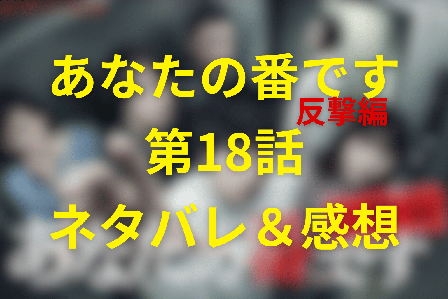 あなたの番です(あな番)18話のネタバレ＆伏線を考察。南の過去と高知ラインが核心へ｜反撃編