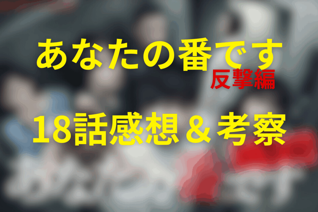 ドラマ「あなたの番です~反撃編~」18話の感想＆考察