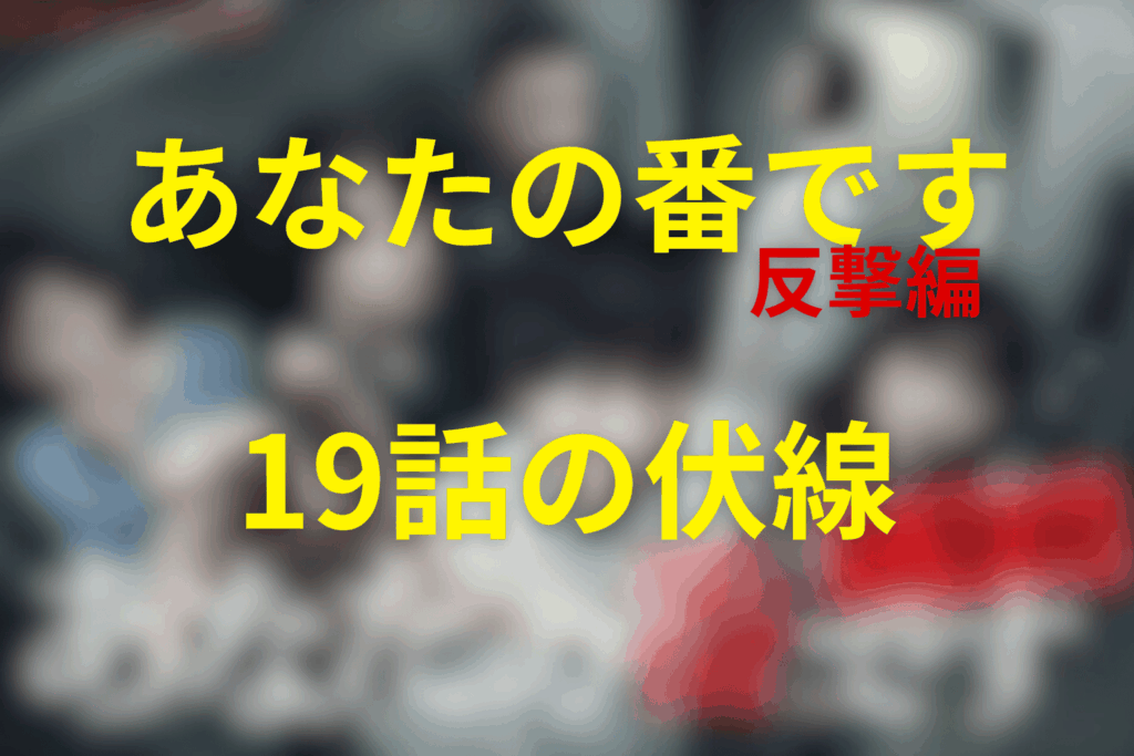 ドラマ「あなたの番です~反撃編~」19話の伏線