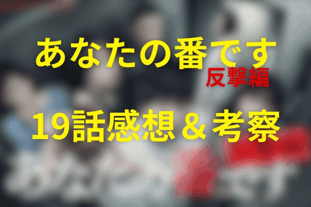 ドラマ「あなたの番です~反撃編~」19話の感想＆考察