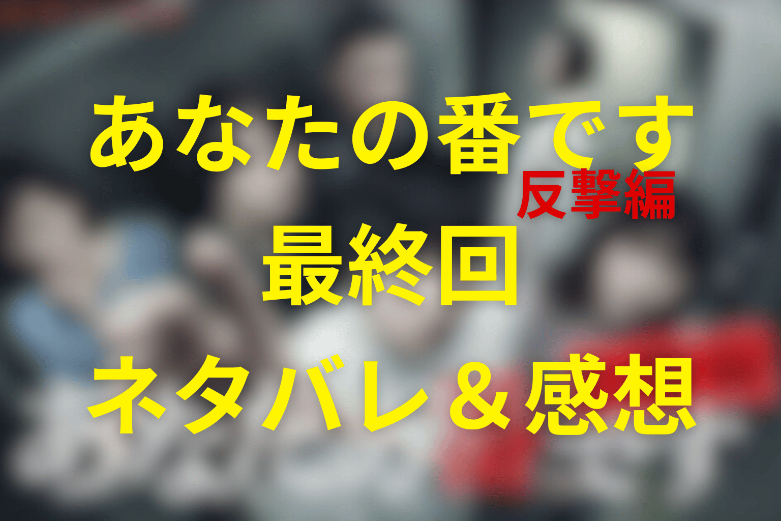 あなたの番です(あな番)20話のネタバレ＆伏線を考察。ゲームの始まり、すべての伏線が収束する衝撃の結末へ｜反撃編
