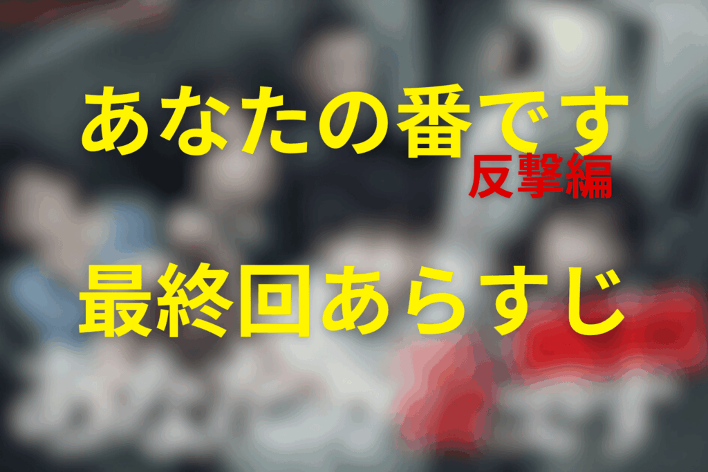 ドラマ「あなたの番です~反撃編~」20話(最終回)のあらすじ＆ネタバレ