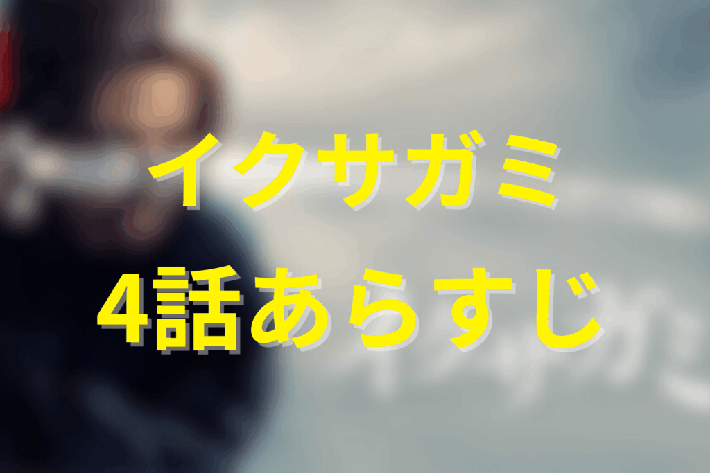 ドラマ「イクサガミ」4話のあらすじ&ネタバレ