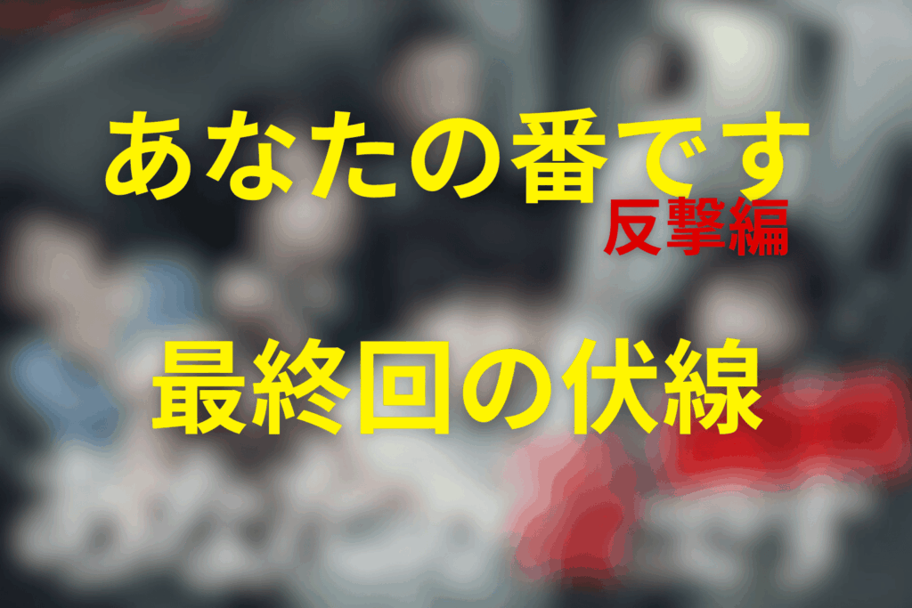 ドラマ「あなたの番です~反撃編~」20話(最終回)の伏線