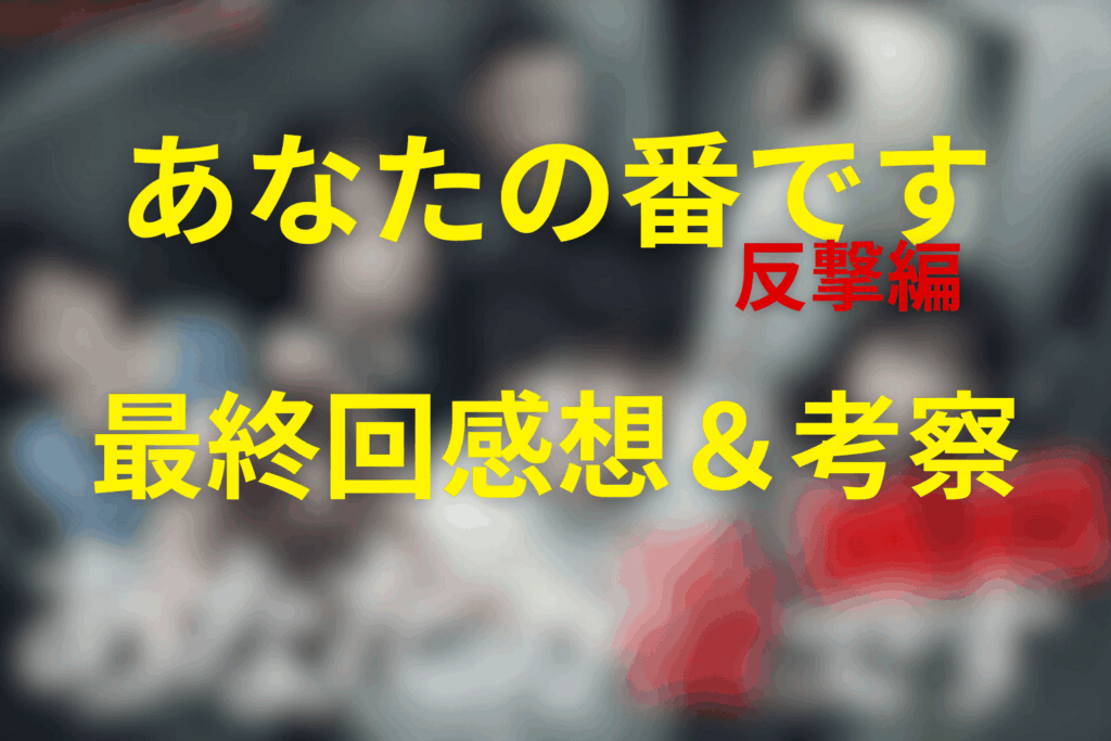 ドラマ「あなたの番です~反撃編~」20話(最終回)感想＆考察
