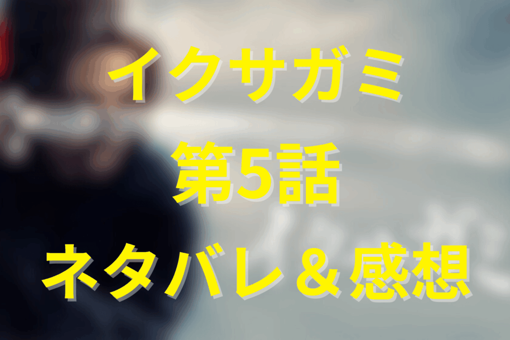ドラマ「イクサガミ」5話のネタバレ＆感想考察。亡霊たちの叫びがこだまする夜…侍の誇りと国家の闇が交差する瞬間