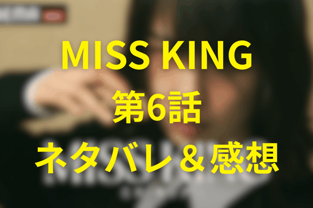 MISS KING/ミス・キング第6話ネタバレ感想＆考察。「掴む者・放す者」…勝負の先にある“尊厳”の選択