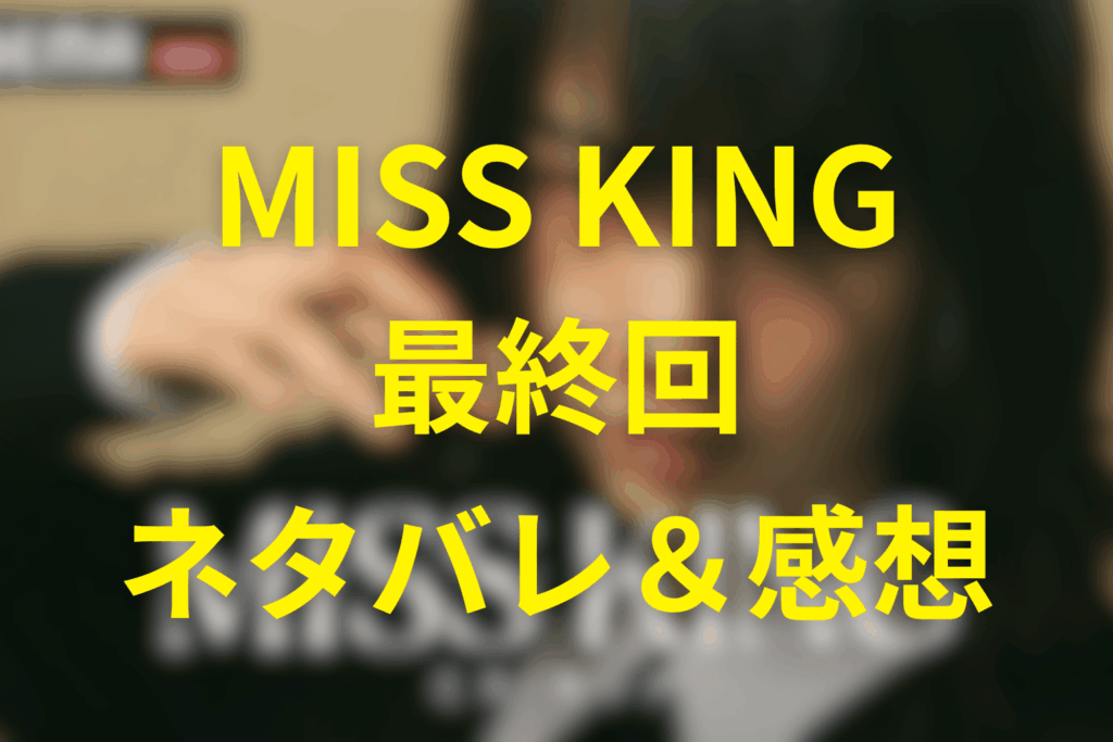 MISS KING/ミス・キング第8話(最終回)ネタバレ感想＆考察。親子対決の行方と飛鳥の選択とは？