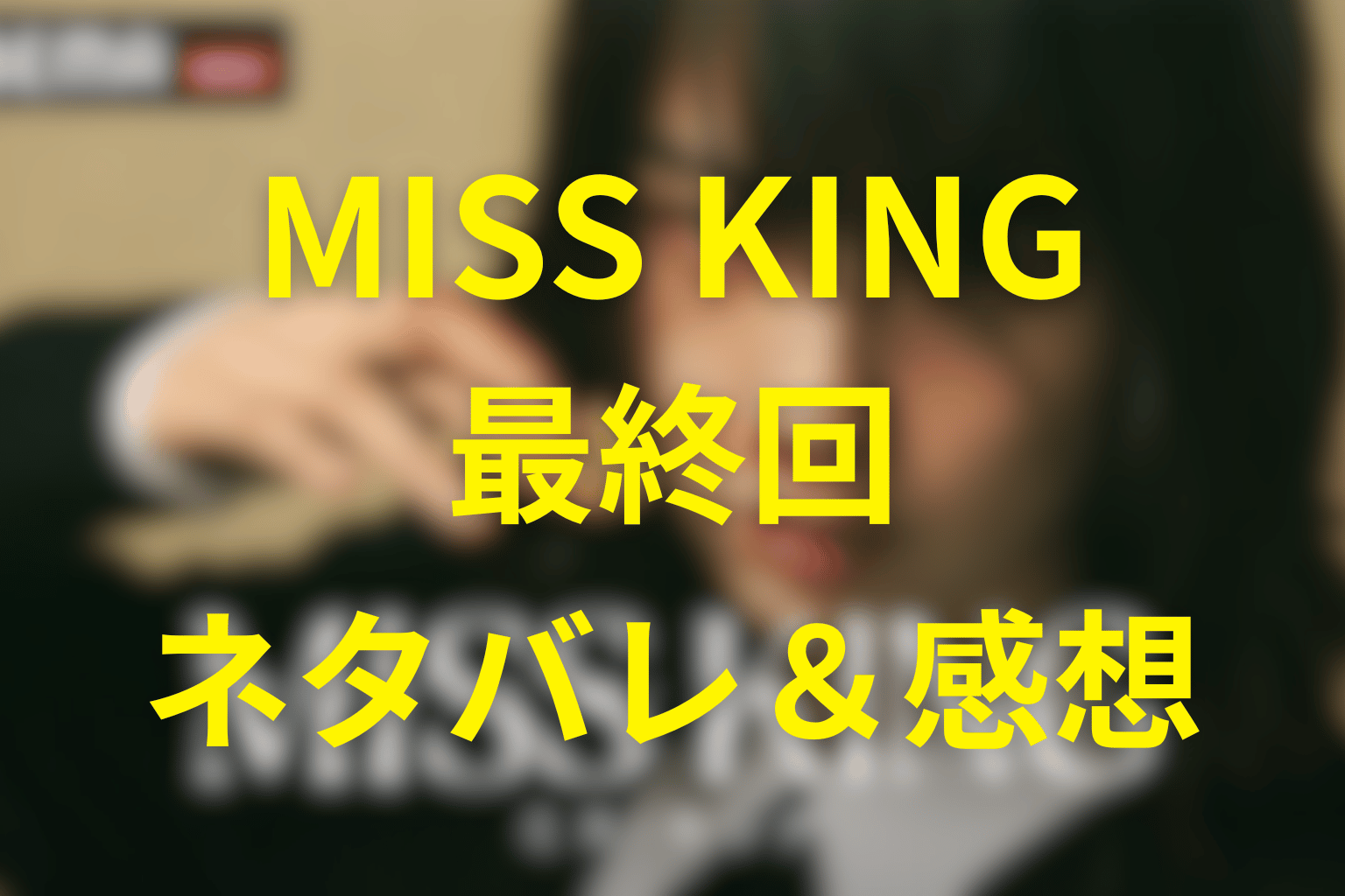 MISS KING/ミス・キング第8話(最終回)ネタバレ感想&考察。親子対決の行方と飛鳥の選択とは?