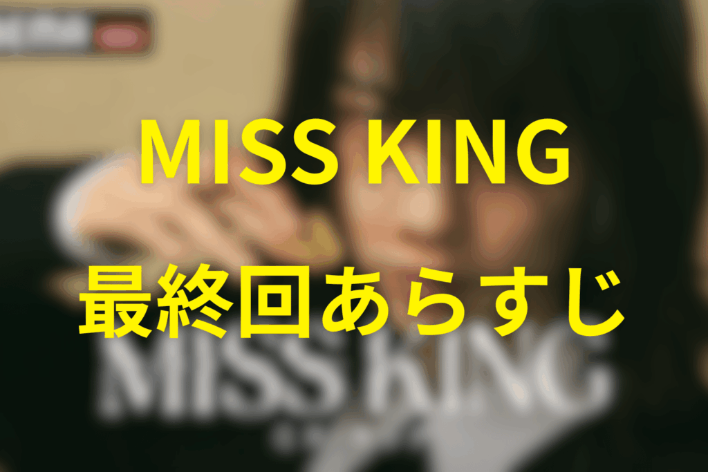 MISS KING/ミス・キング8話(最終回)のあらすじ&ネタバレ
