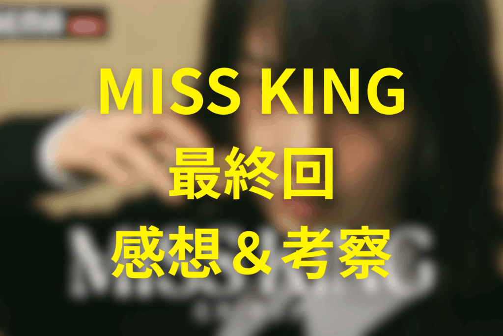 MISS KING/ミス・キング8話の感想&考察