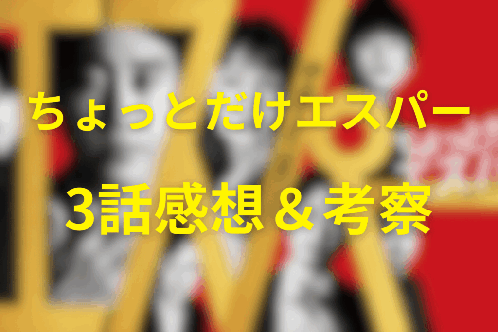 ちょっとだけエスパー3話の感想&考察